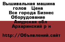 Вышивальная машина velles 6-голов › Цена ­ 890 000 - Все города Бизнес » Оборудование   . Амурская обл.,Архаринский р-н